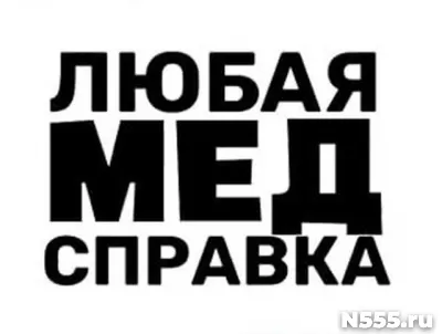 Купить медицинскую справку в Нефтекамске